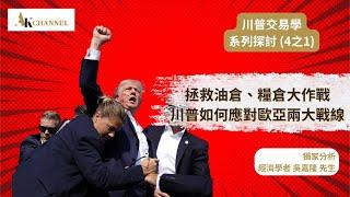 第一集【地緣政治風險】川普如何應對歐亞兩大戰線 ft. 吳嘉隆