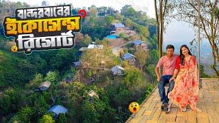 বান্দরবানের যে রিসোর্টে গিয়ে মন হারালো || Ecosense Resort || Bandarban