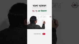 বাংলা বর্ণমালার  ”র”  ”ড়” এবং ”ঢ়” এর উচ্চারণ ||  বাংলা ব্যাকরণ