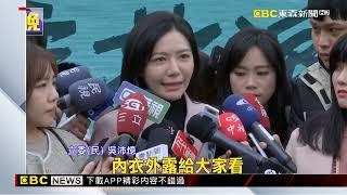 吳沛憶批「脫衣求碰瓷」不道歉 陳玉珍：「不敢對決」9號開告 @newsebc