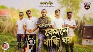 Kemne Bandhi Ghor।আশিক।Ashik।Ashik's new songs।