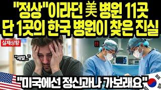 [해외감동사연] 미국 병원 11곳도 몰랐던 병, 한국 의료진이 단 20분 만에 찾아낸 진짜 원인