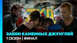 ЗАКОН КАМЕННЫХ ДЖУНГЛЕЙ: 1 сезон | ФИНАЛ @TNT_serials