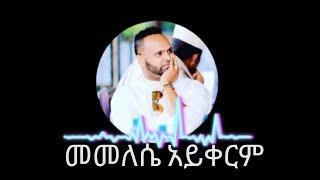 መመለሴ አይቀርም መስፍን በቀለ በግጥም || Mesfin Bekel Memelese Aykerm Lyrics