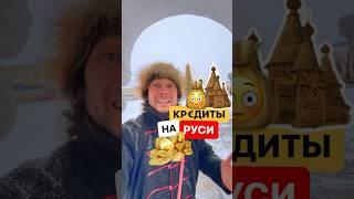Как назывались кредиты на Руси? #история #русскийязык #поговорки