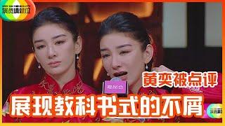 《演员请就位S2》黄奕被郭敬明点评，表现出教科书式的不屑，陈凯歌力挺感动黄奕！