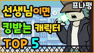 프나펑 선생님이면 킹받는 캐릭터 순위 TOP 5