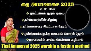 தை அமாவாசை 2025 - விரத முறை, தர்ப்பணத்திற்கான நேரம் & படையல் போட நேரம் | Thai Amavasai 2025