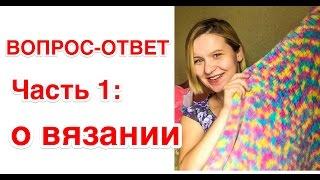 ️ВОПРОС-ОТВЕТ. О ВЯЗАНИИ