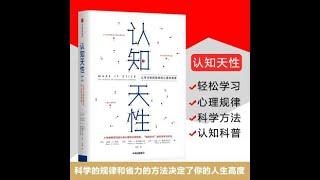 心理丨《认知天性》：11位心理学家10年心血，揭开让学习轻而易举的终极规律。