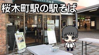 【駅そば】桜木町駅の立ち食いそばを食べてみた / Standing Soba in Sakuragicho Station