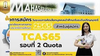 ขั้นตอนการสมัคร TCAS65 “ รอบที่ 2 Quota ”