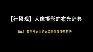 【行摄观】人像摄影布光辞典——7 深型反光伞的光效特性及使用用法