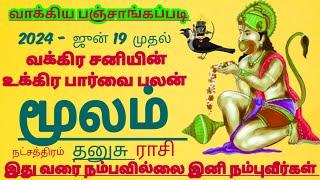 தனுசு ராசி மூலம் நட்சத்திரம் சனி வக்ர பெயர்ச்சி சிறப்பு பலன் #dhanusu Rasi palan 2024