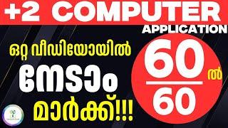 ഒറ്റ വീഡിയോയിൽ നേടാം 60ൽ 60 മാർക്ക്‌|Plus Two Computer Application Score 60 Marks Public Exam 2025