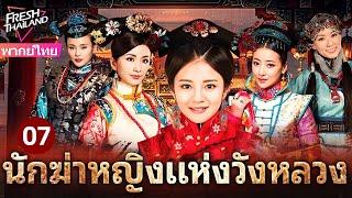 【พากย์ไทย】นักฆ่าหญิงแห่งวังหลวง EP07 | นักฆ่าปิ่นทองเปิดฉากแผนลับอันตรายในวังต้องห้าม!