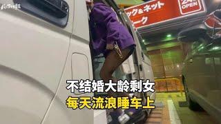 日本35岁还没有结婚的大龄剩女，到处流浪住在车上，有多快乐？