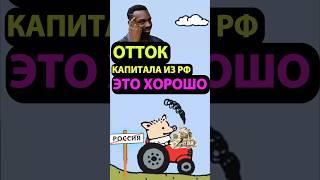 Чем вывод капиталов из РФ выгоден россиянам?