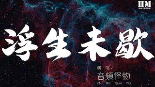 音频怪物 - 浮生未歇『不如就此相忘于尘世间』【動態歌詞Lyrics】