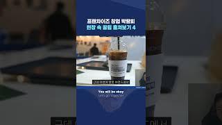 프랜차이즈 창업 박람회 현장 부스 리뷰 #아몽즈커피 #프랜차이즈창업 #부업 #창업