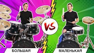 Что круче: БОЛЬШАЯ vs МАЛЕНЬКАЯ ударная установка