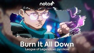 League of Legends [Burn It All Down] русский кавер от NotADub