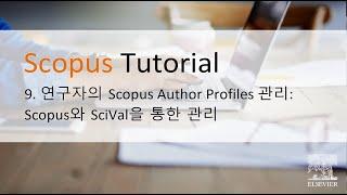 9. 연구자의 Scopus Author Profiles 관리, Scopus와 SciVal을 통한 관리