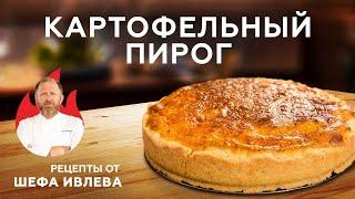 КАРТОФЕЛЬНЫЙ ПИРОГ С СЫРОМ И КОПЧЕНОСТЯМИ + КОНКУРС