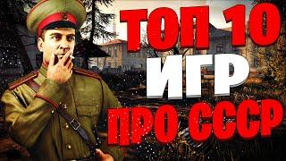 ТОП 10 Лучших Игр про СССР! Игры про Советский Союз.