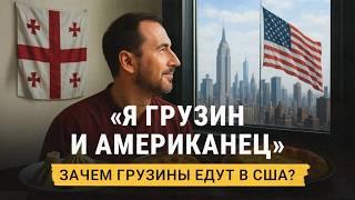 Жизнь грузин в США: община, профессии и традиции. Что в Америке думают о грузинской кухне?