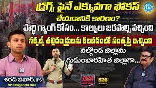 డ్ర_గ్స్ పైనే ఎక్కువ ఫోకస్! SP Sharad Pawar Exclusive Interview | Crime Diaries |iDream News