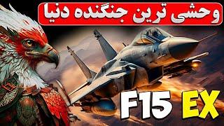 جنگنده f_15 ex، جدید ترین، خشن ترین و قوی ترین جنگنده آمریکا/آپدیت جدید جنگنده f15 ایگل