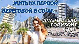 Сочи. Адлер. Апарт-отель Горизонт. Для жизни и бизнеса