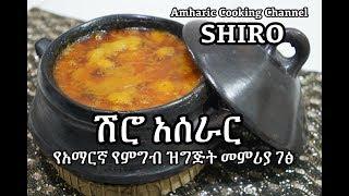 ሽሮ አሰራር  - Shiro Recipe - Amharic - የአማርኛ የምግብ ዝግጅት መምሪያ ገፅ