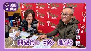 【問感情：《破·地獄》】專訪 許常德｜美的世界 2024.12.19