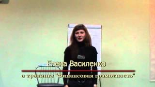 Елена Василенко о тренинге Финансовая грамотность