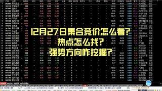 12月27日集合竞价怎么看？热点怎么找？强势方向咋挖掘？