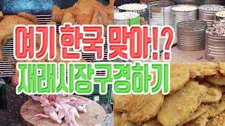 여기 우리나라 맞아요? 진영장날 별난 풍경 | 맛집 탐방, 오일장맛집, 오일장터 | 오징어튀김, 새우튀김, 뻥튀기, 옛날통닭 | Korean Street Food 미야킴티비