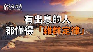 一個有出息的人，往往懂得「雞群定律」，它能讓你立於不敗之地！【深夜讀書】#人生感悟 #正能量 #情感 #晚年幸福 #深夜讀書