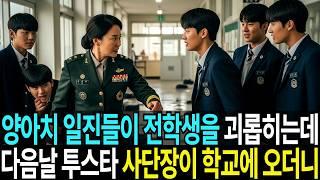하필이면 엄마가 여군 최초 투스타 사단장인줄 모르고 전학생 괴롭히던 일진들의 최후