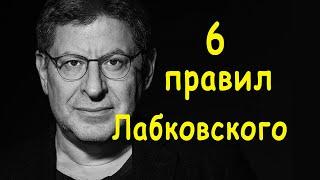 6 правил Лабковского с пояснениями (Психолог Михаил Лабковский - 6 правил жизни)