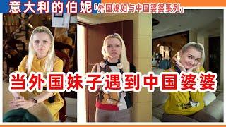 【意大利的伯妮】當外國妹子遇上中國婆婆（一）