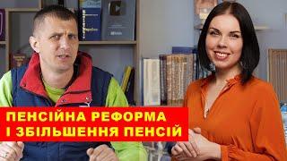 Робота пенсійного фонду по збільшенню ПЕНСІЙ - Заступниця Міністра розповіла деталі.