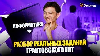 Разбор реальных вопросов ГРАНТОВСКОГО ЕНТ 2025 | ИНФОРМАТИКА | УМСКУЛ