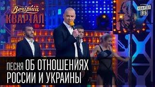 Песня об отношениях России и Украины | Вечерний Квартал  25. 10.  2014