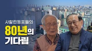 사할린 동포들의 귀국이 의미 있는 이유, 80년의 기다림...