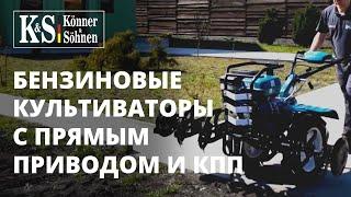 Бензиновые культиваторы ТМ «Könner & Söhnen». Модели с прямым приводом и КПП