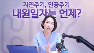 시험관 시술 Q&A | 동결배아 자연주기 인공주기 임신율 차이가 있나요? 내원은 언제 하나요?