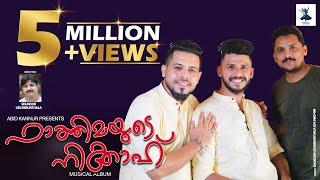 Nikah of Muthaya Fatima | Muthaya Fathimante Nikah | ISHAL BEATS is a mappy song with a good cheel