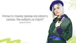 Ателье по пошиву одежды или ремонту одежды. Как выбрать на старте?